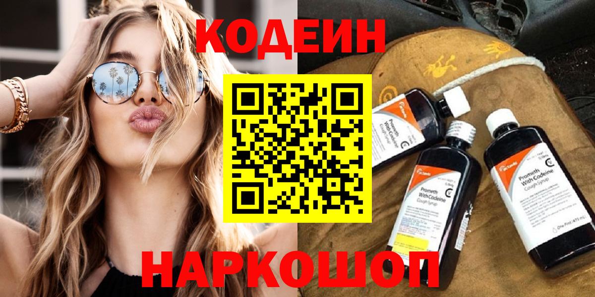 Кодеиновый сироп Lean Purple Drank  Вход с VPN  где можно купить наркотик  Комсомольск-на-Амуре  Codein напиток Lean (лин) 
