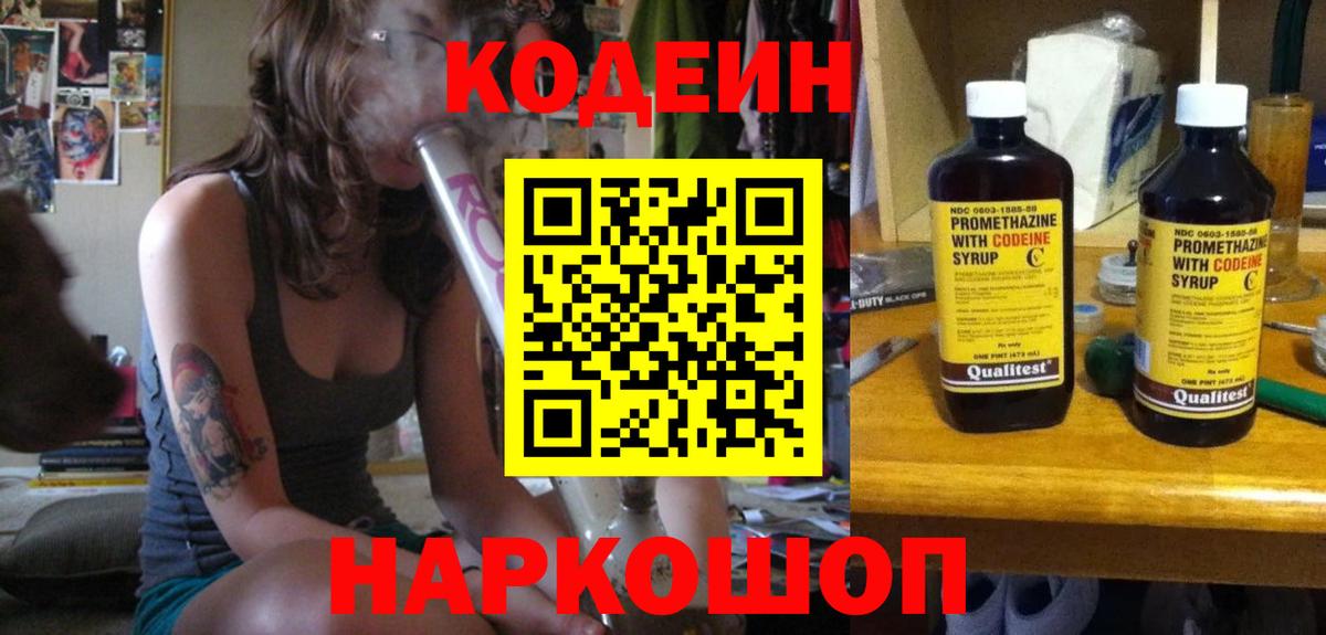 Codein напиток Lean (лин) Комсомольск-на-Амуре